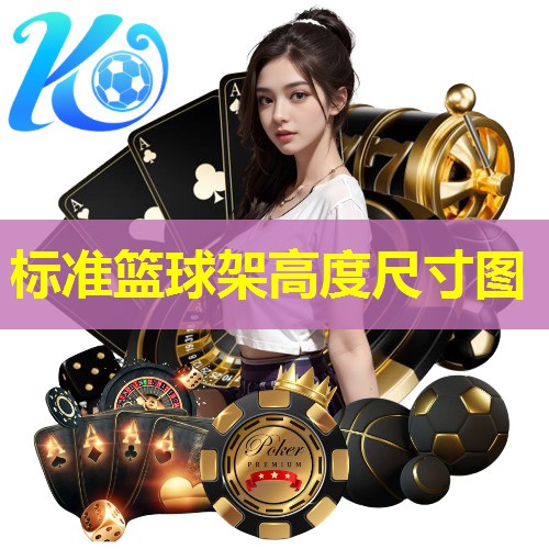 标准篮球架高度尺寸图 标准篮球架高度尺寸图