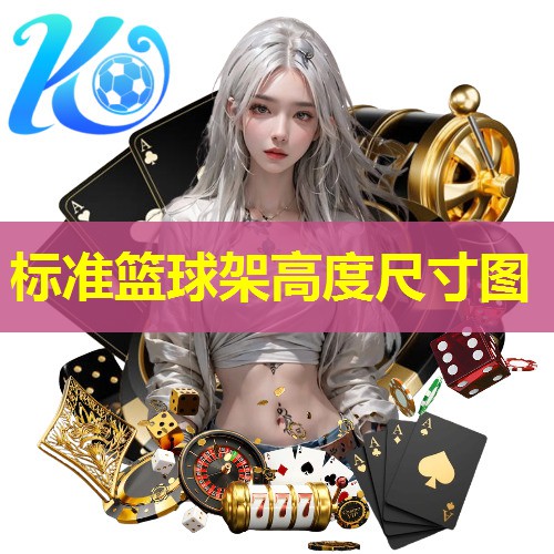 标准篮球架高度尺寸图 标准篮球架高度尺寸图