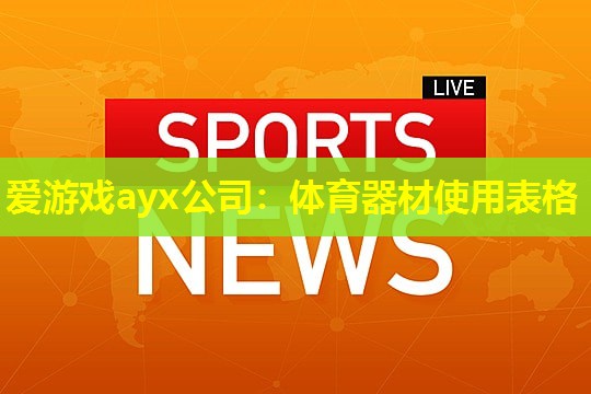 体育器材使用表格 体育器材使用表格