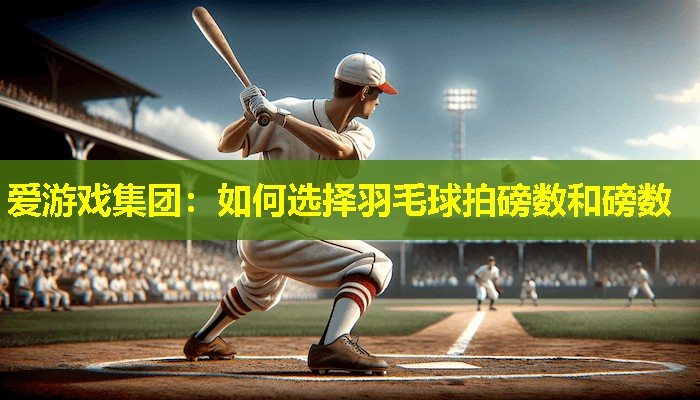 如何选择羽毛球拍磅数和磅数 如何选择羽毛球拍磅数和磅数