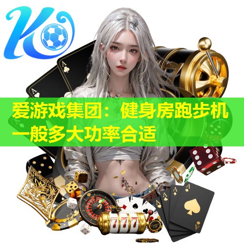 健身房跑步机一般多大功率合适 健身房跑步机一般多大功率合适
