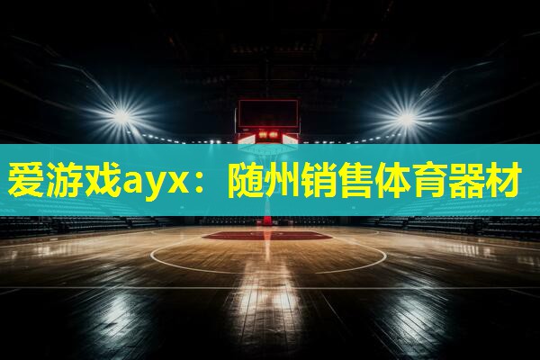 随州销售体育器材 随州销售体育器材