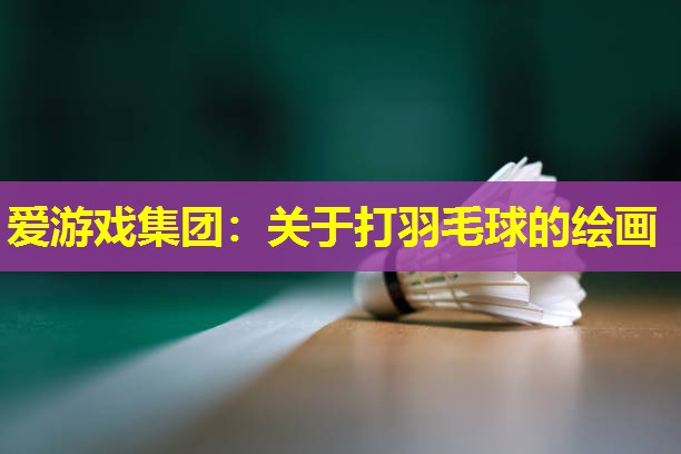 关于打羽毛球的绘画 关于打羽毛球的绘画