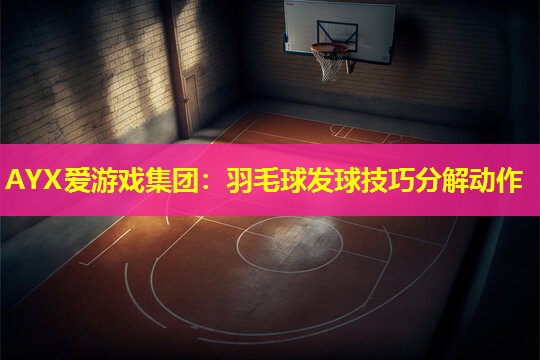 羽毛球发球技巧分解动作 羽毛球发球技巧分解动作