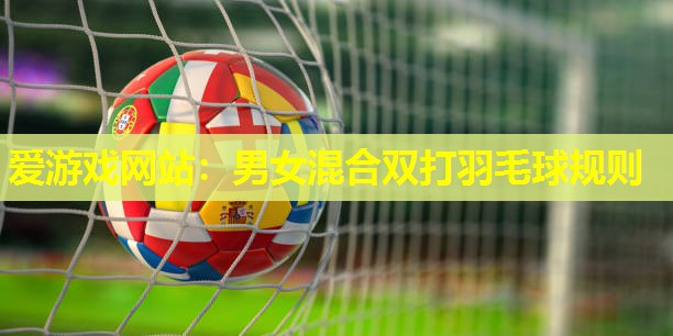 男女混合双打羽毛球规则 男女混合双打羽毛球规则