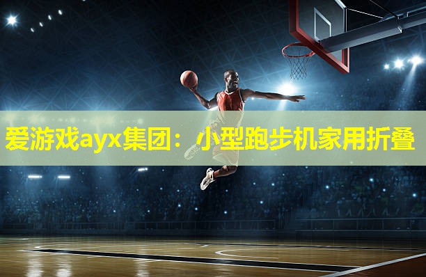 小型跑步机家用折叠 小型跑步机家用折叠