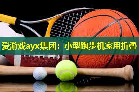 小型跑步机家用折叠 小型跑步机家用折叠