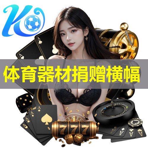 体育器材捐赠横幅 体育器材捐赠横幅