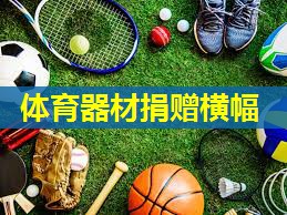体育器材捐赠横幅 体育器材捐赠横幅