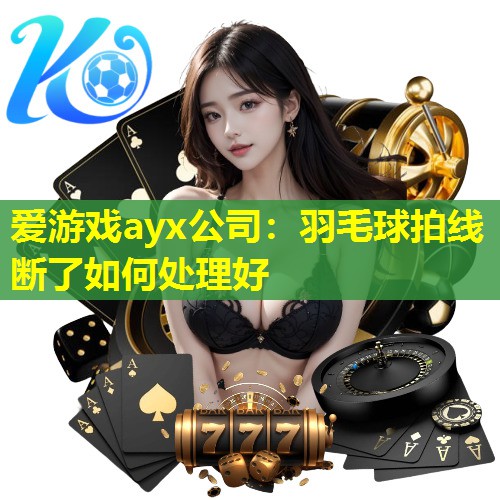 羽毛球拍线断了如何处理好 羽毛球拍线断了如何处理好