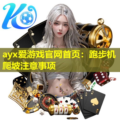 跑步机爬坡注意事项 跑步机爬坡注意事项