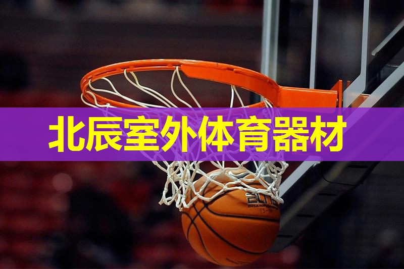 北辰室外体育器材 北辰室外体育器材