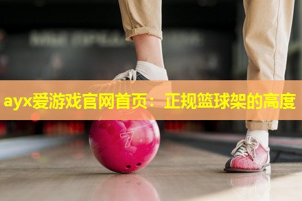 正规篮球架的高度 正规篮球架的高度