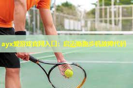 启迈斯跑步机故障代码 启迈斯跑步机故障代码