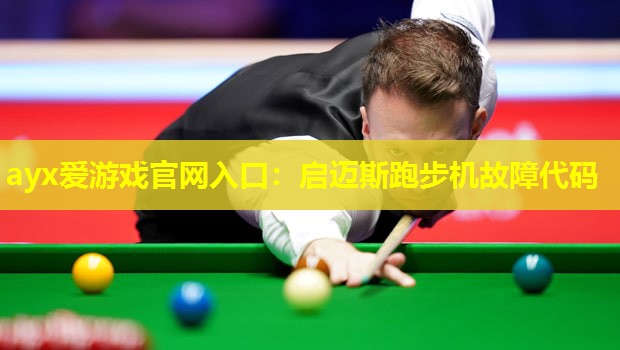 启迈斯跑步机故障代码 启迈斯跑步机故障代码