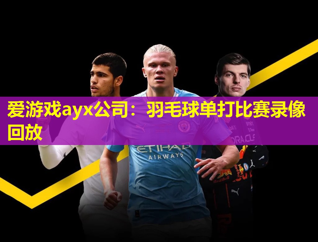 羽毛球单打比赛录像回放 羽毛球单打比赛录像回放