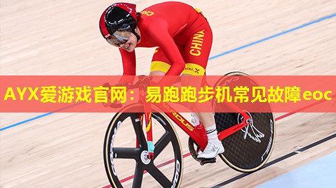易跑跑步机常见故障eoc 易跑跑步机常见故障eoc