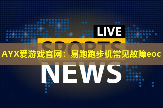 易跑跑步机常见故障eoc 易跑跑步机常见故障eoc