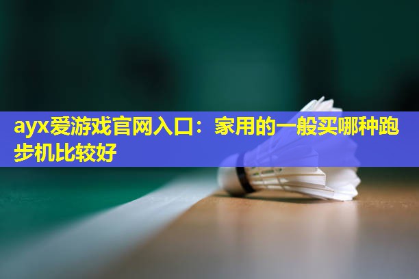 家用的一般买哪种跑步机比较好 家用的一般买哪种跑步机比较好