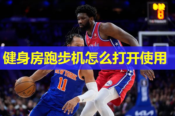 健身房跑步机怎么打开使用 健身房跑步机怎么打开使用