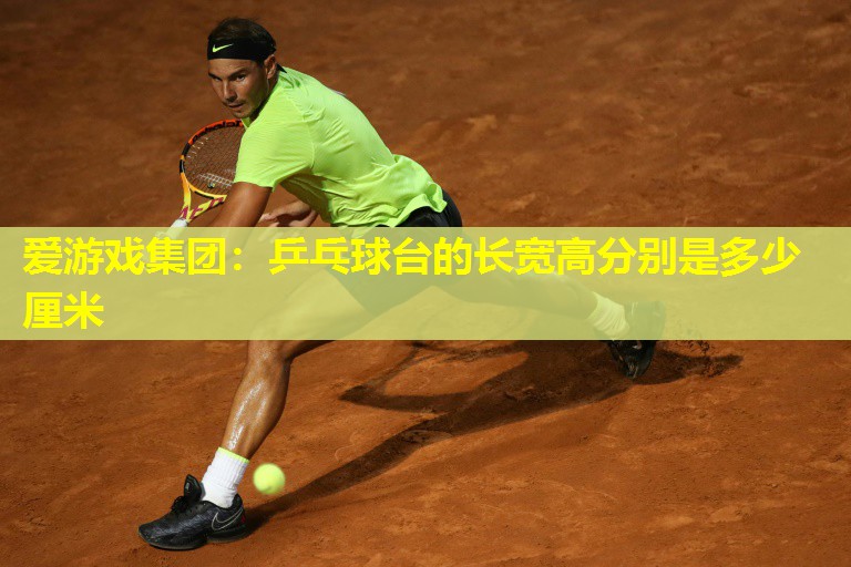 乒乓球台的长宽高分别是多少厘米 乒乓球台的长宽高分别是多少厘米