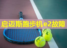 启迈斯跑步机e2故障 启迈斯跑步机e2故障