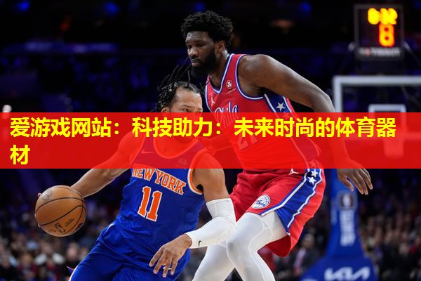 科技助力:未来时尚的体育器材 科技助力:未来时尚的体育器材