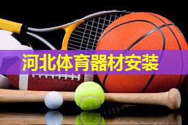 河北体育器材安装 河北体育器材安装