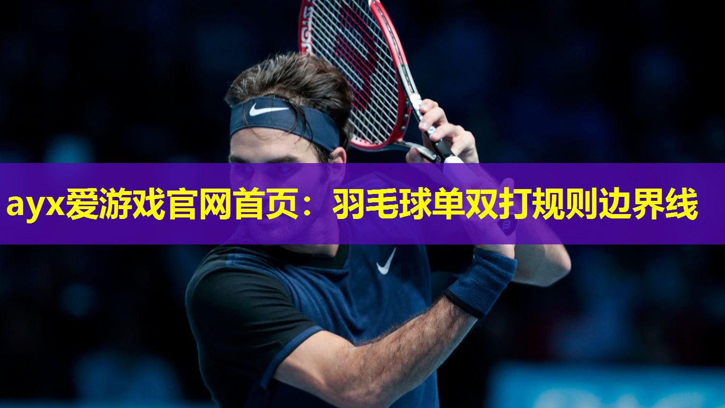 羽毛球单双打规则边界线 羽毛球单双打规则边界线