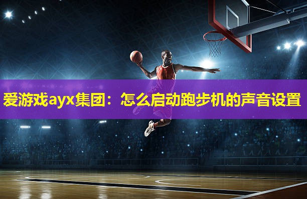 怎么启动跑步机的声音设置 怎么启动跑步机的声音设置
