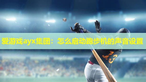 怎么启动跑步机的声音设置 怎么启动跑步机的声音设置