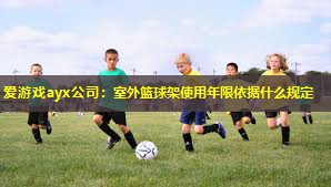 室外篮球架使用年限依据什么规定 室外篮球架使用年限依据什么规定