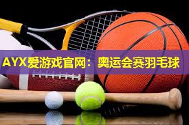奥运会赛羽毛球 奥运会赛羽毛球