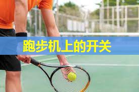 跑步机上的开关 跑步机上的开关