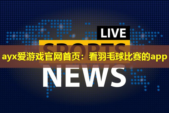 看羽毛球比赛的app 看羽毛球比赛的app
