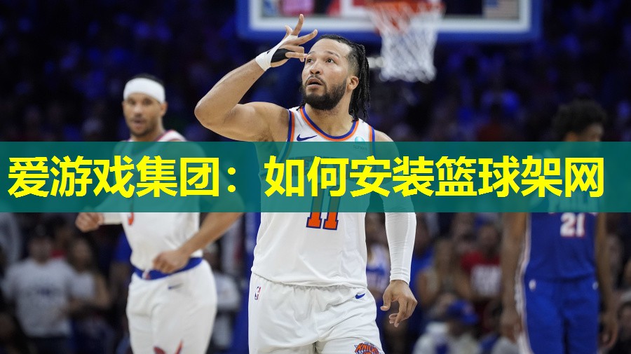 如何安装篮球架网 如何安装篮球架网