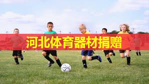 河北体育器材捐赠 河北体育器材捐赠