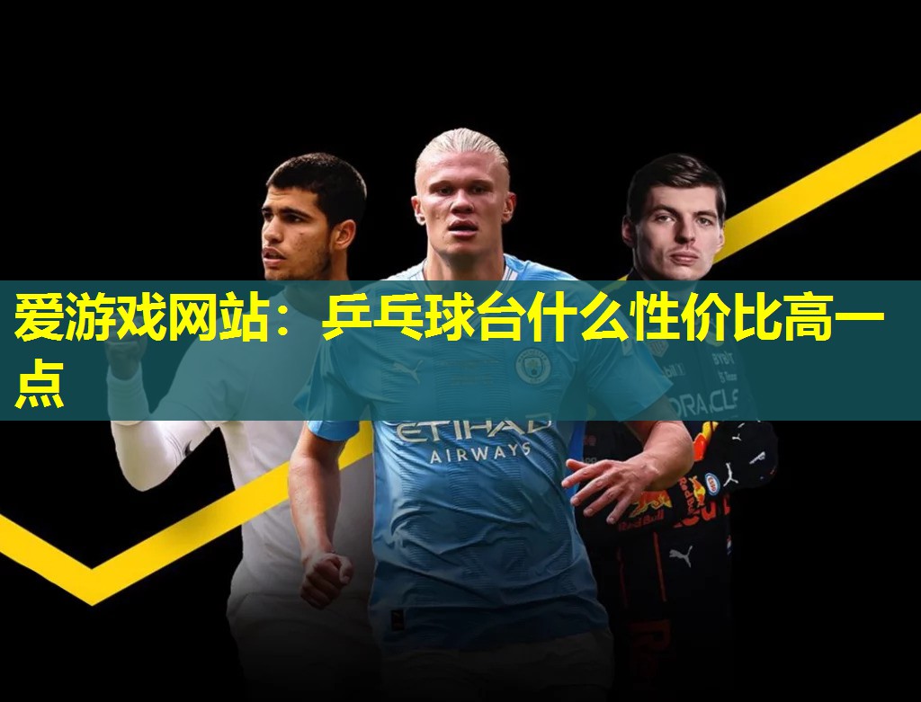 乒乓球台什么性价比高一点 乒乓球台什么性价比高一点
