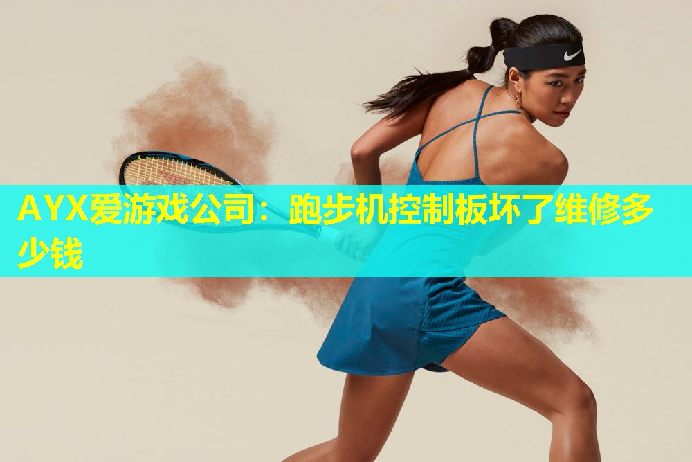 跑步机控制板坏了维修多少钱 跑步机控制板坏了维修多少钱