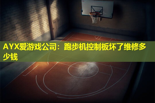 跑步机控制板坏了维修多少钱 跑步机控制板坏了维修多少钱