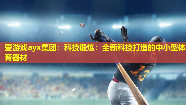 科技锻炼:全新科技打造的中小型体育器材 科技锻炼:全新科技打造的中小型体育器材