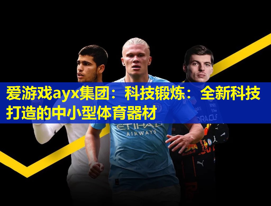 科技锻炼:全新科技打造的中小型体育器材 科技锻炼:全新科技打造的中小型体育器材