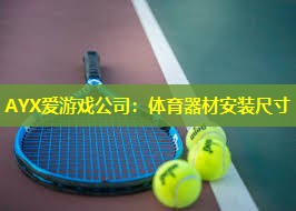 体育器材安装尺寸 体育器材安装尺寸