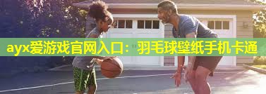 羽毛球壁纸手机卡通 羽毛球壁纸手机卡通