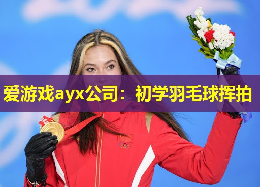 初学羽毛球挥拍 初学羽毛球挥拍