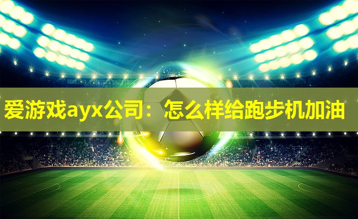 怎么样给跑步机加油 怎么样给跑步机加油