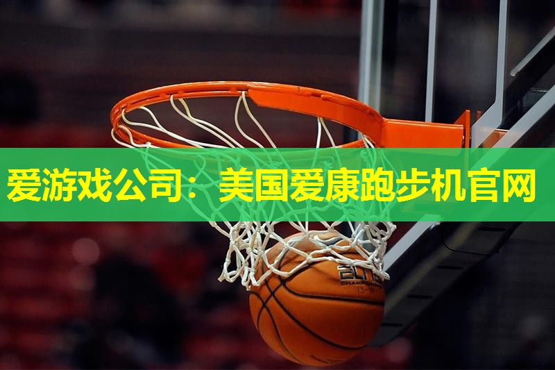 美国爱康跑步机官网 美国爱康跑步机官网