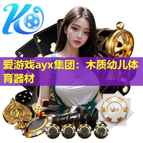 木质幼儿体育器材 木质幼儿体育器材