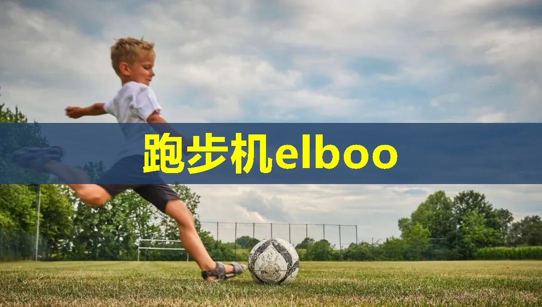 跑步机elboo 跑步机elboo