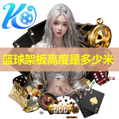 篮球架板高度是多少米 篮球架板高度是多少米